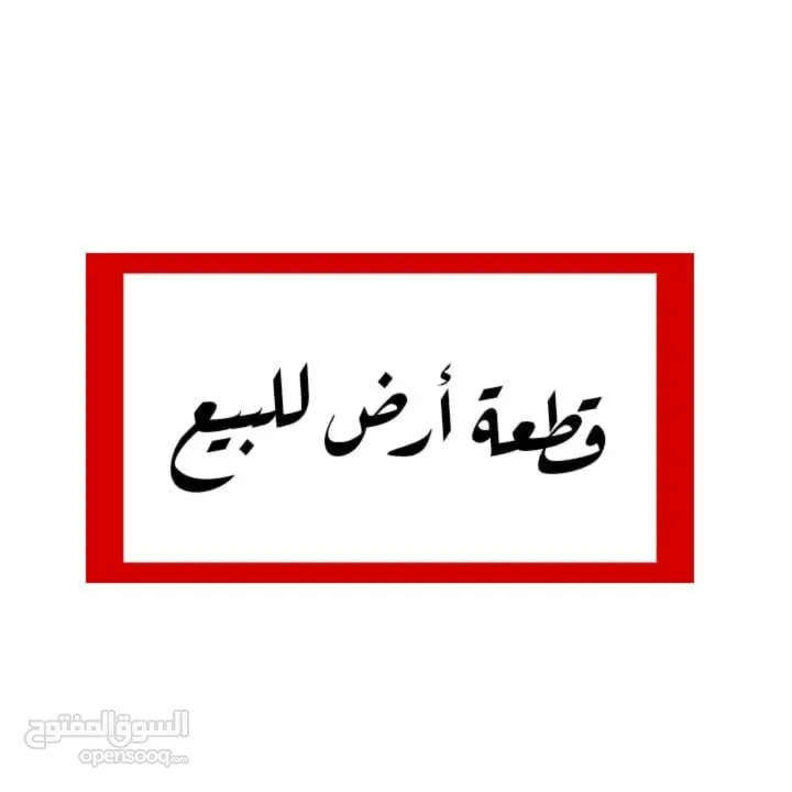 قطعة أرض 530م2 منطقة A في بيت لحم/العبيدية من المالك مباشرة، مع إمكانية البدل على سيارة و الباقي كاش