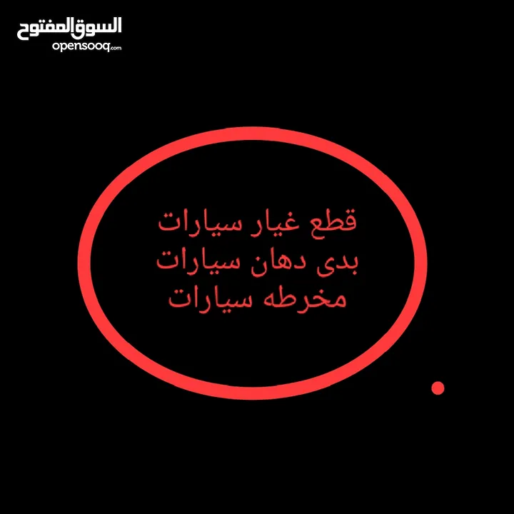 دهان بودي و قطع غيار سيارات ومخرطة سيارات