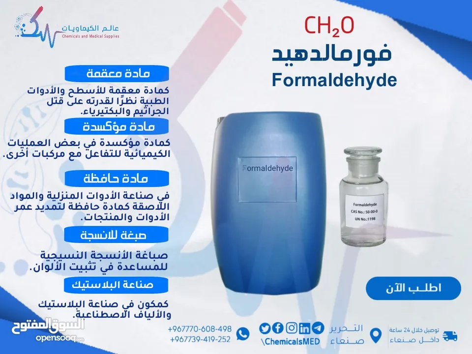 مادة حافظة فورمالدهيد (الفورمالين) - Formaldehyde