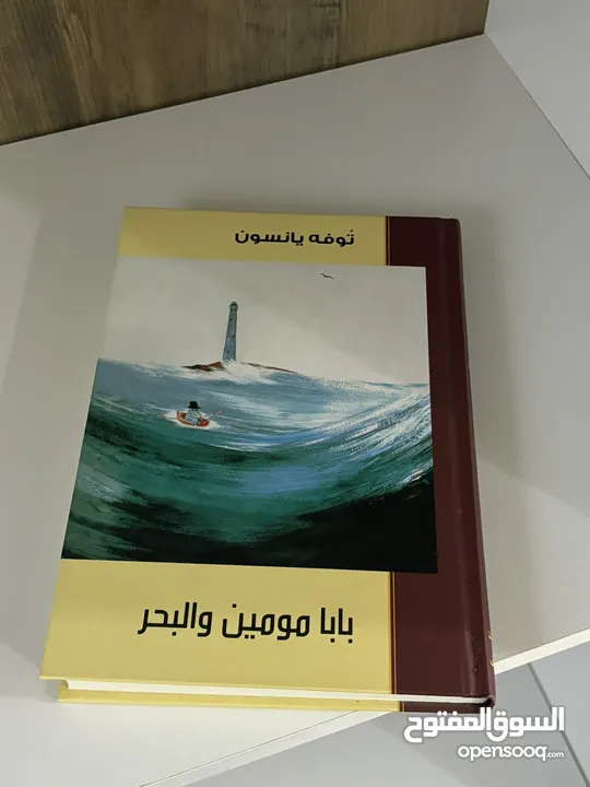 كتاب بابا مومين والبحر -