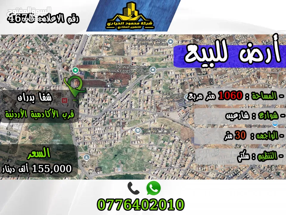 رقم الأعلان (4675) قطعة  ارض للبيع في شفا بدران