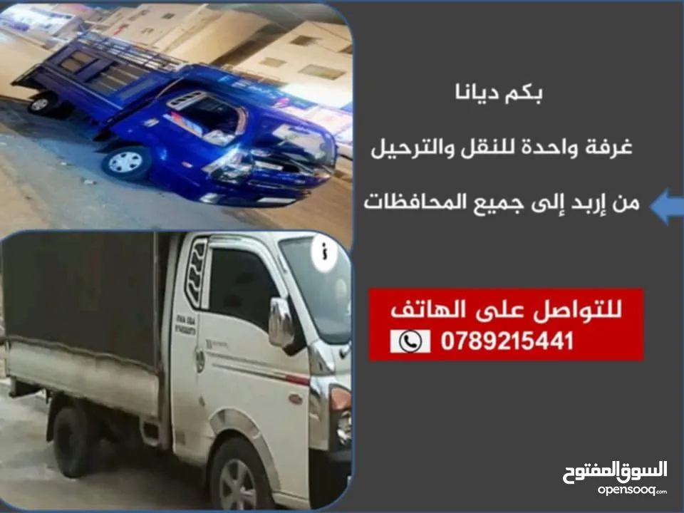 بكم نقل العفش والترحيل