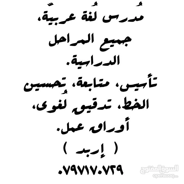 مدرس لغة عربية جميع المراحل الدراسية