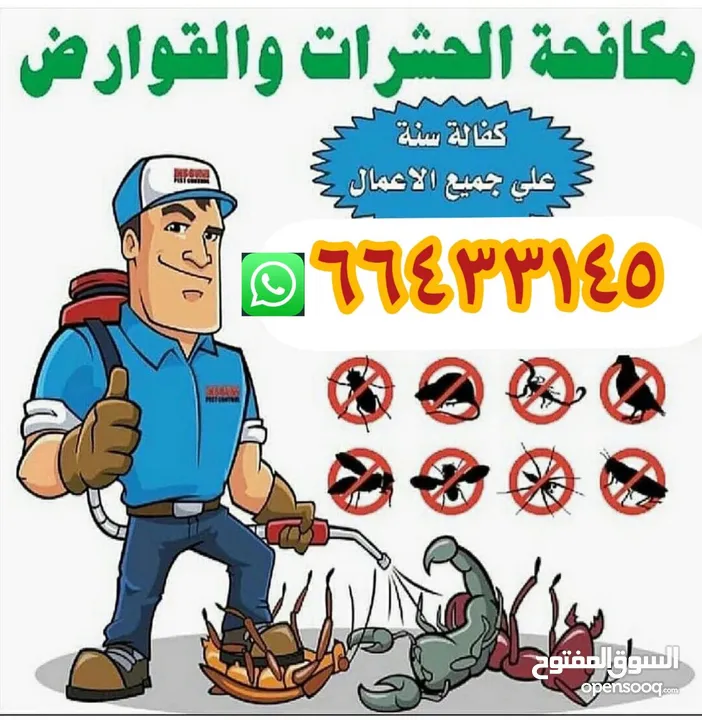 شركة الرحمة لمكافحة الحشرات والقوارض جميع مناطق الكويت خدمة 24 ساعة علي مدار اليوم