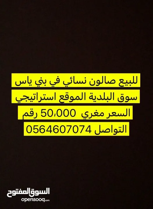 للبيع صالون نسائي السعر مغري 50,000