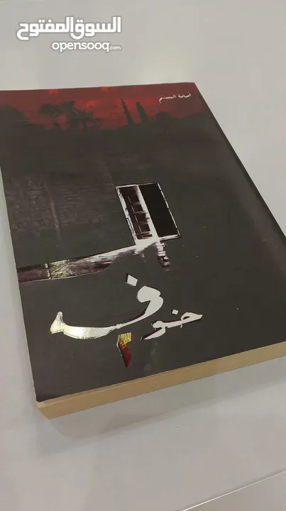 كتاب خوف الجزء الثاني للكاتب اسامة المسلم