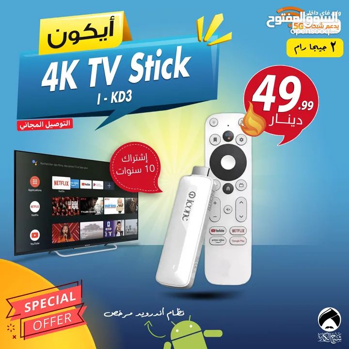 ايكون ستيك Icone Stick I-KD3 لتحويل شاشتك الى سمارت نظام اندرويد مرخص مع اشتراك 10 سنوات توصيل مجاني