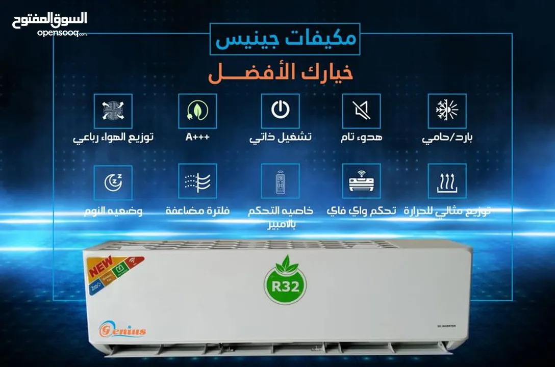 مكيفات جينيس (GENIUS) بالتقنية اليابانية A+++ كفاله 5سنوات داخلي وخارجي