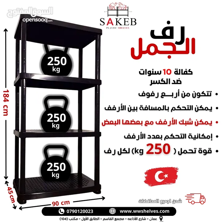رفوف بلاستيك الأصيل و الجمل أسعار جملة و مفرق كفالة 10 سنوات ضد الكسر