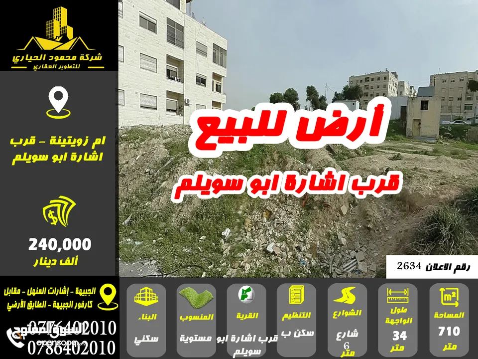 رقم الاعلان ( 2634) ارض سكنية للبيع قرب اشارة ابو سويلم