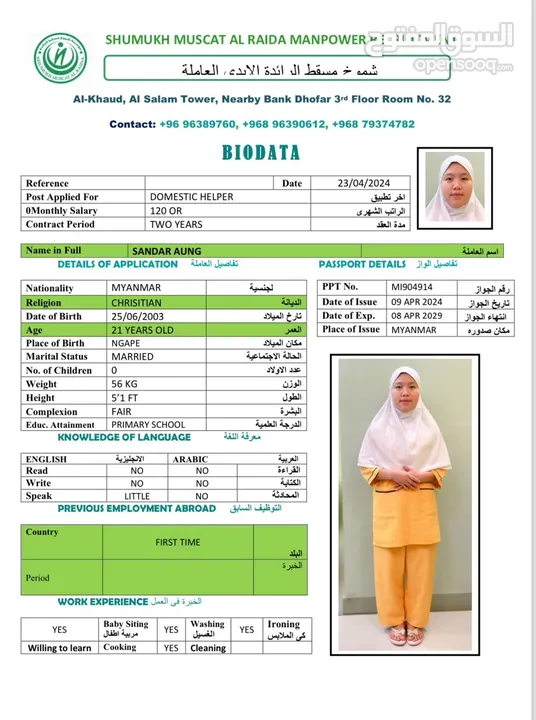 عاملات منازل شموخ مسقط الرائدة Domestic servant