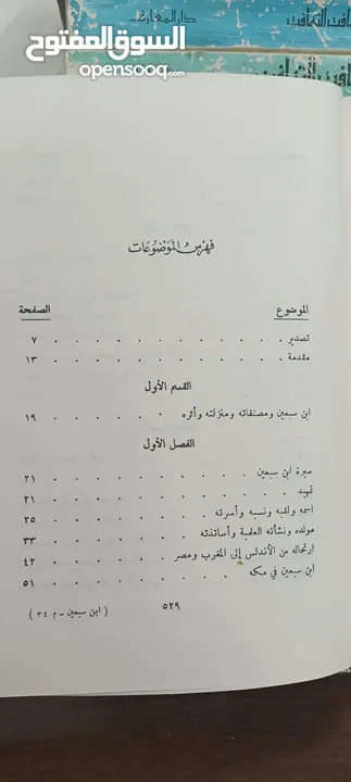 ابن سبعين وفلسفته الصوفية