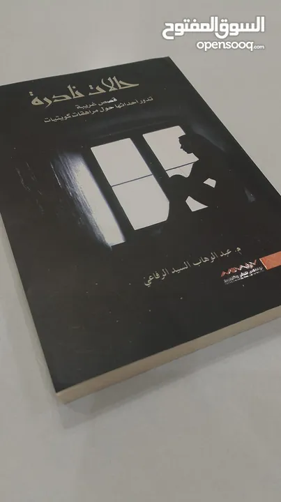 كتاب حالات نادرة للكاتب عبد الوهاب السيد الرفاعي