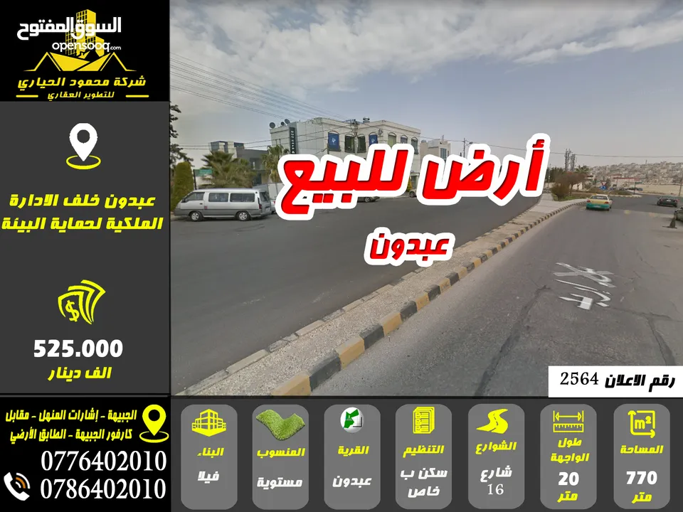 رقم الاعلان (2564) أرض للبيع في عبدون مقابل تاج مول