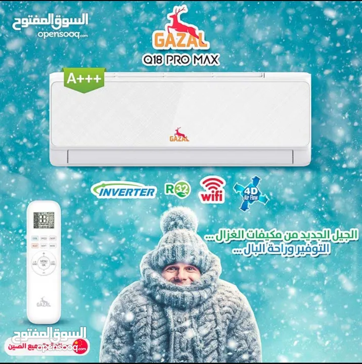 مكيف الغزال صيفك على كيفك بارد ساخن ألأفضل بالمملكة من حيث توفير الطاقة .