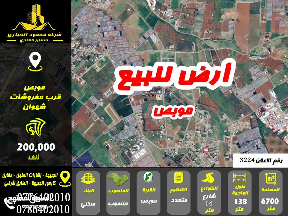 رقم الاعلان (3224) ارض للبيع في منطقة موبص