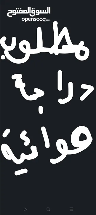 مطلوب دراجه هوائيه