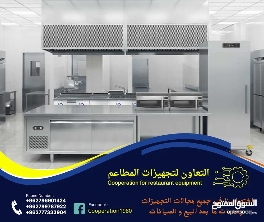 التعاون لتجهيزات المطاعم و المحلات التجارية والقطاعات  الاخرى للمزيد من التفاصيل شاهد الاعلان