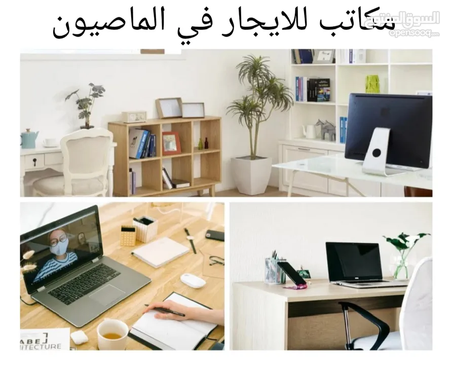 مكتب للايجار في الماصيون
