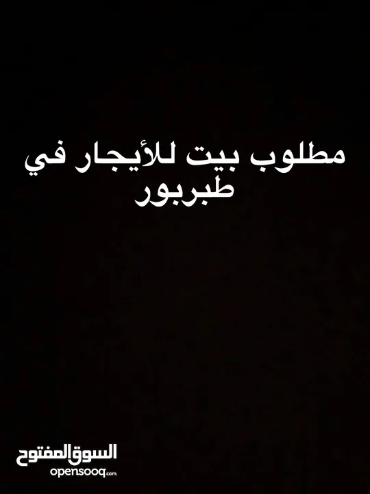 مطلووووووووووووب بيت للأيجار