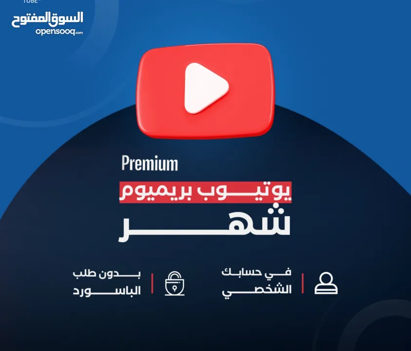 اشتراك يوتيوب بريميوم بارخص الاسعار