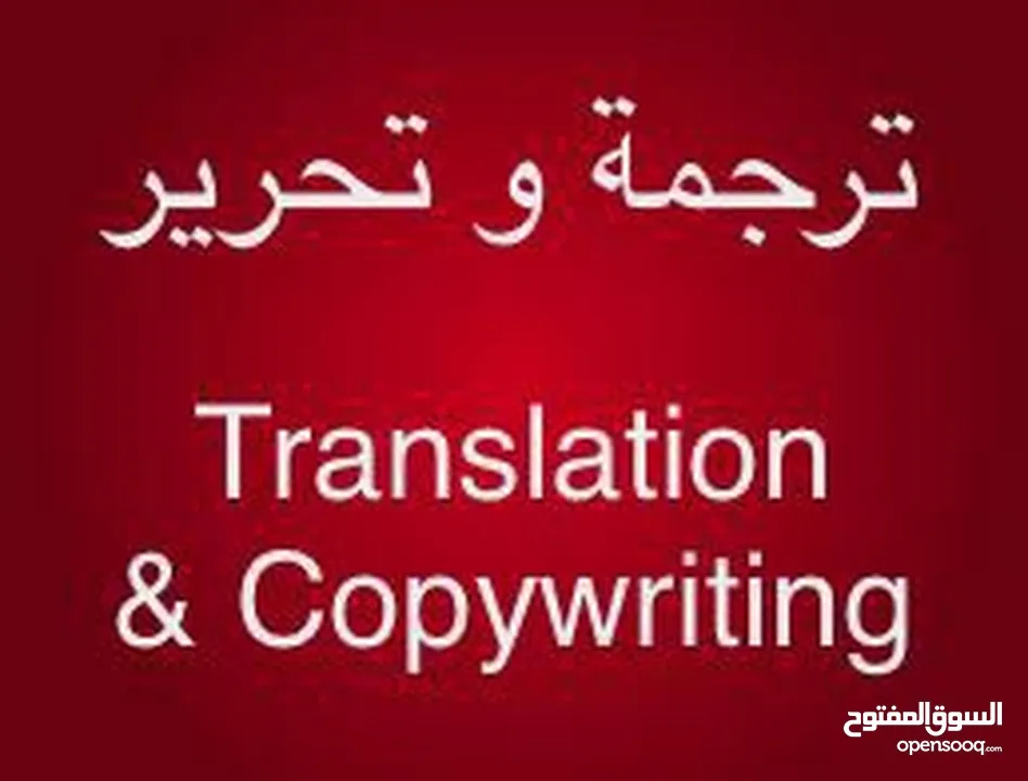 ترجمة وتحرير - Translation &Copywriting