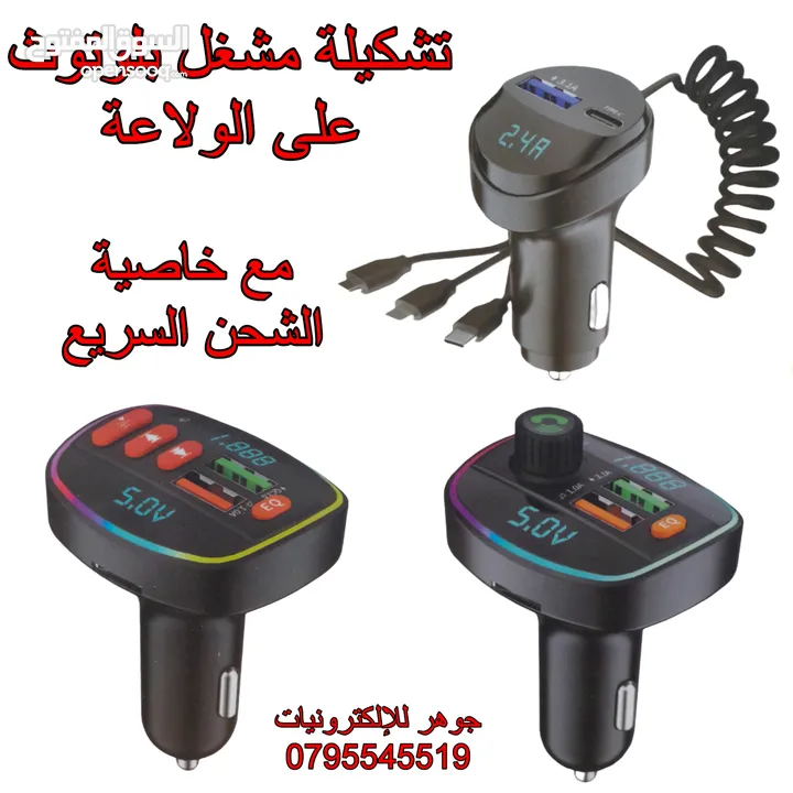 قطع بلوتوث متعددة الاستخدامات
