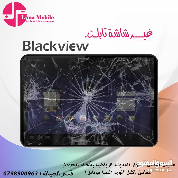 تغيير شاشات التابلت والايباد الايفون  متوفر العديد من الموديلات  سامسونج و هواوي و بلاك ڤيو و الهواو