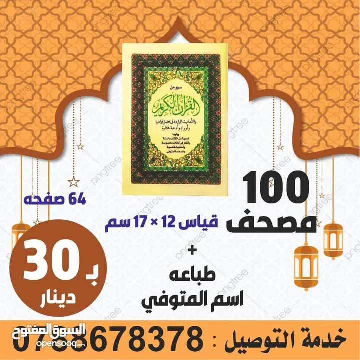 مسبحه مسابح خرز وخاتم تسبيح الكتروني تعزيه مصاحف كتيبات أدعية للميت قران اجزا الكهف والبقره مخملسباح