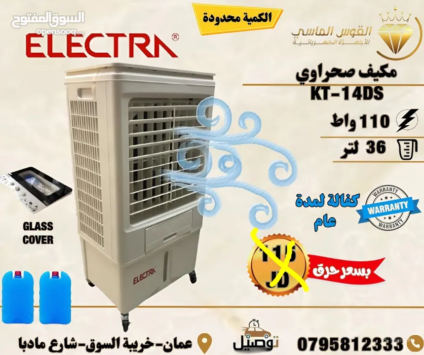 مكيف الكترا صحراوي 36 ليتر انفرتر الجديد كليا صوت هادئ الكميه محدوده البيع بسعر  التكلفة