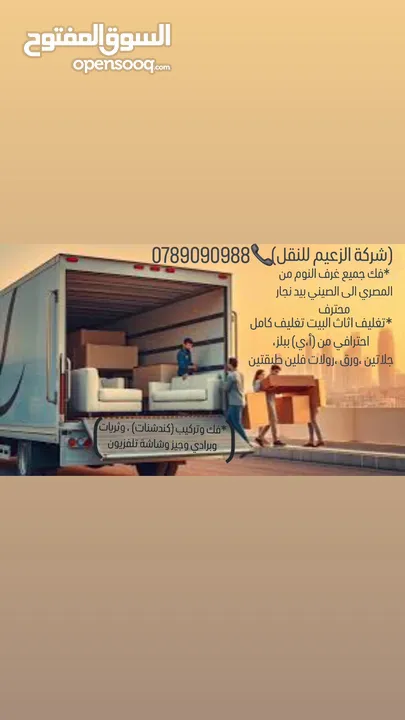 شركة نقل اثاث و ترحيل شركة الزعيم للنقل العام