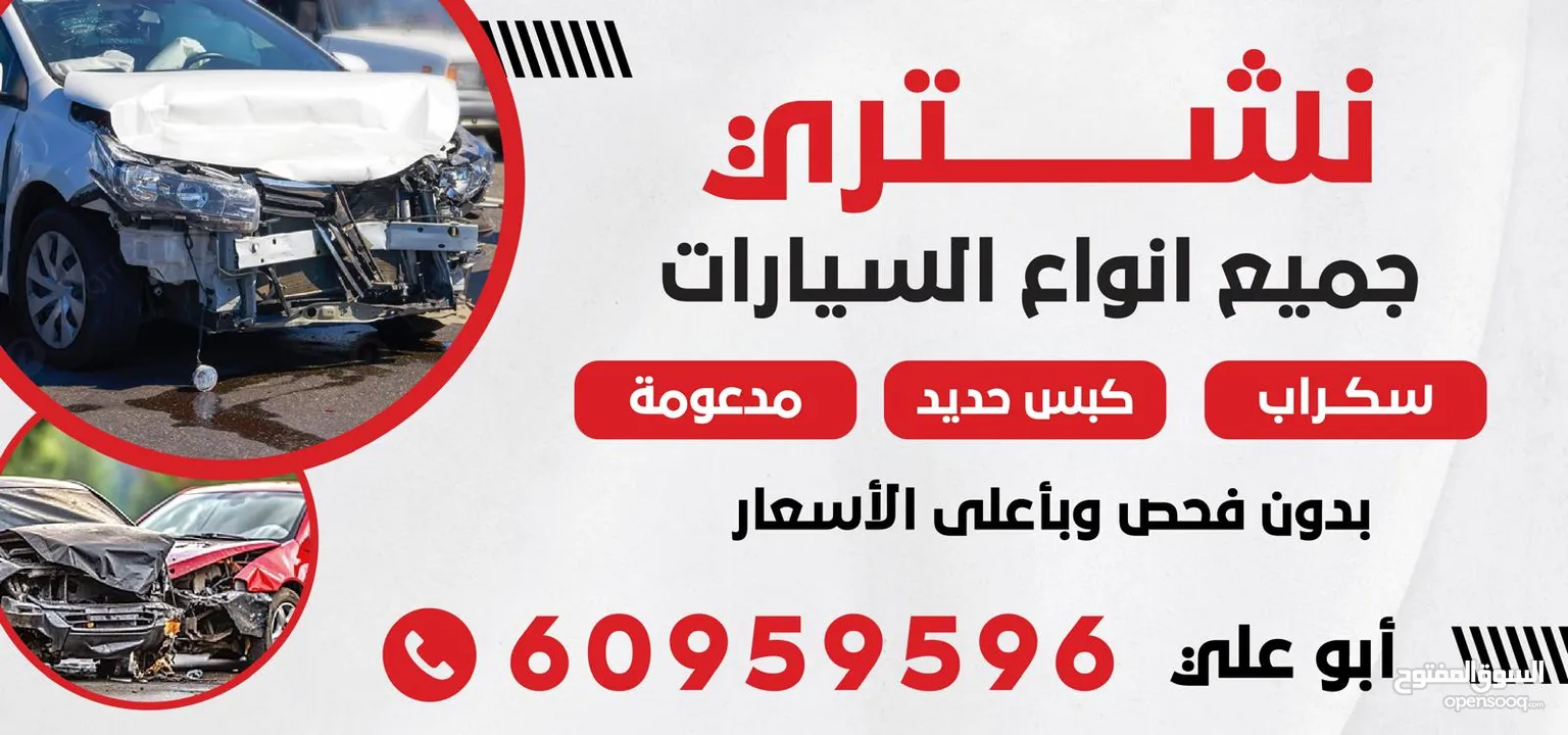 نشتري سيارات سكراب مدعومة باعلي الأسعار بالكويت