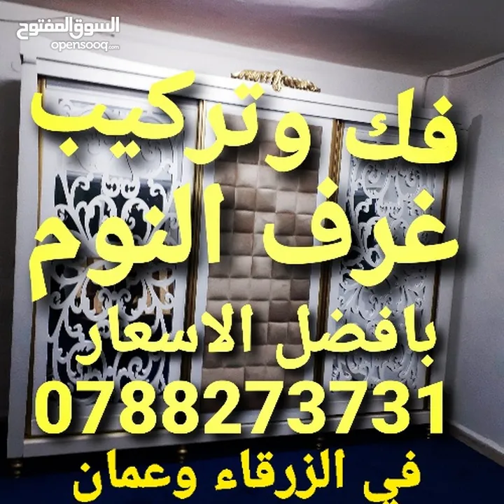 نجار فك وتركيب غرف النوم في الزرقاء