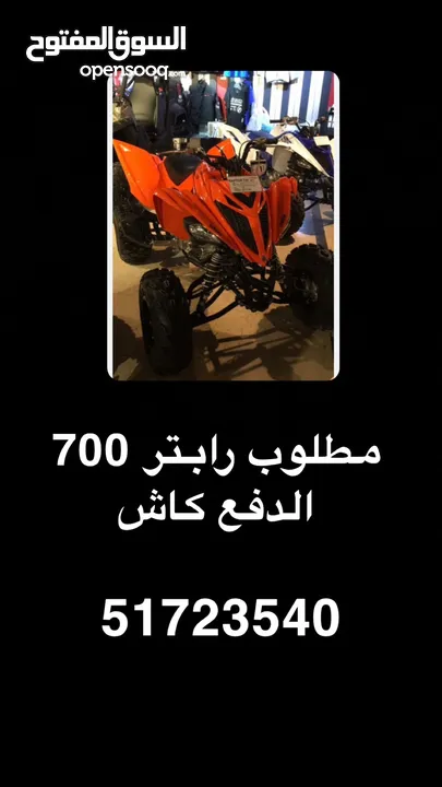 مطلوب رابتر 700 مهما كانت حالته الدفع كاش