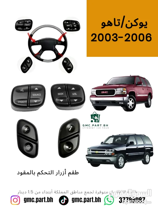 قطع و اكسسوارات Gmc/Tahoe