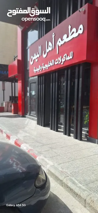 مطعم مأكولات يمنيه للبيع مع معدات كاملة في شارع الإذاعة بجانب بن العميد