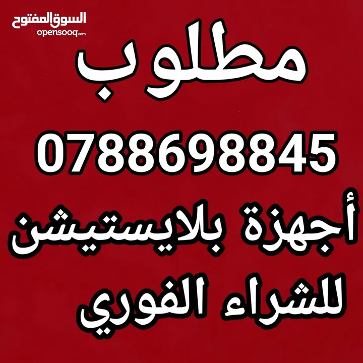 مطلوب اجهزه بلايستيشن للشراء الفوري بافضل الاسعار