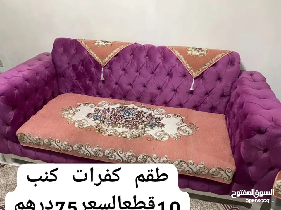 كفرات للكنب