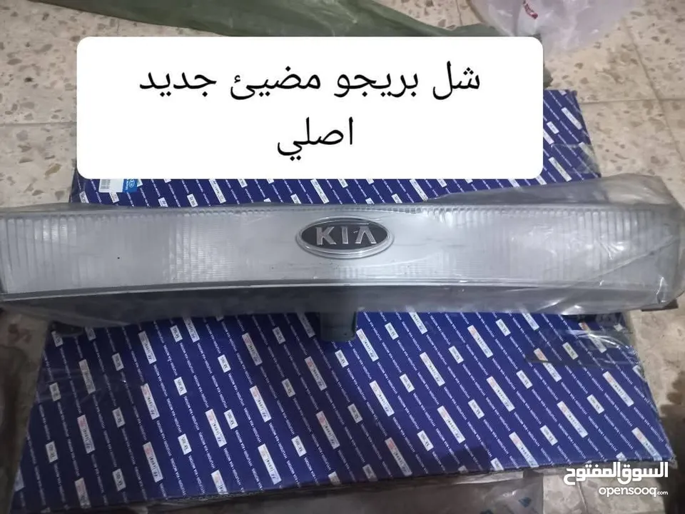 قطع  و اكسسوارات كيا بريجو جديد اصلي شركة