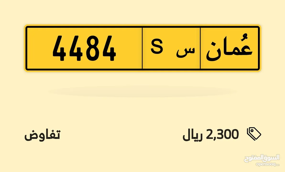 رقم 4484 s للبيع