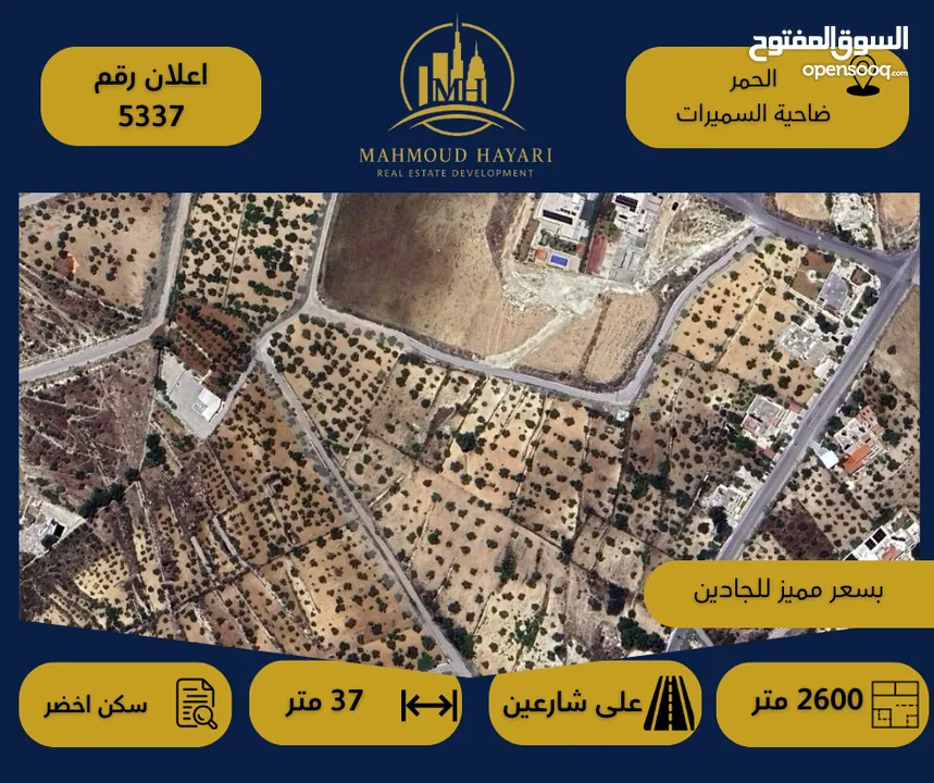 رقم الإعلان: (5337)  قطعة أرض مميزة في منطقة الحُمر – ضاحية السميرات