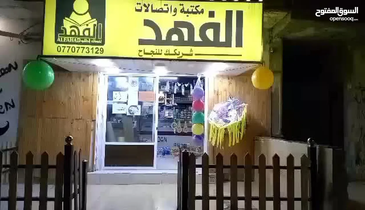 بضاعة مكتبة واتصالات للبيع