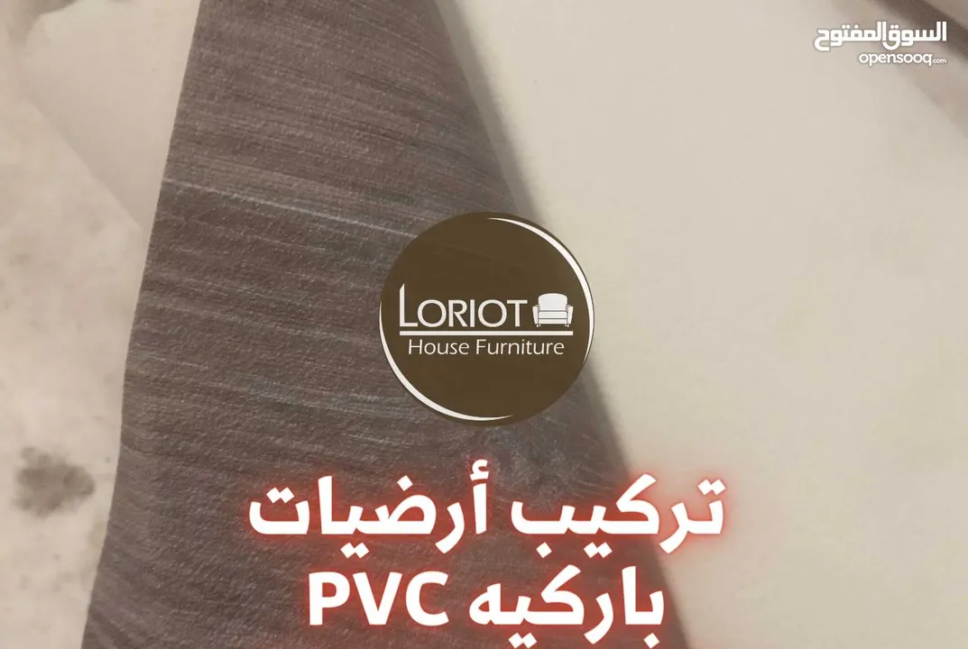 تركيب أرضيات باركيه PVC في عمان - أفضل جودة ومتانة بأسعار تنافسية  لوريوت هاوس للأثاث