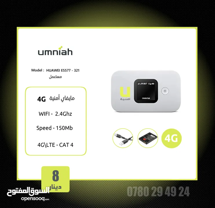 راوتر أمنية زين 4G متنقل و ثابت لكل الخطوط Umniah , Zain Modem