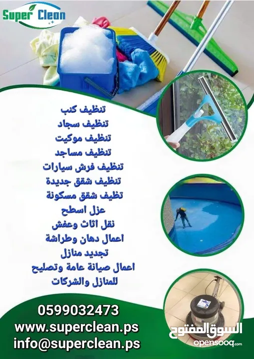 شركة سوبر كلين للخدمات ، تنظيف، صيانة عامة وتصليح، مكافحة الحشرات، عزل اسطح ، دهان وطراشة ، تعقيم