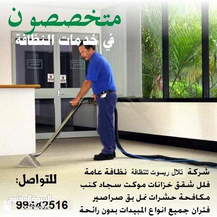تنظيف المباني ومكافحة الحشرات