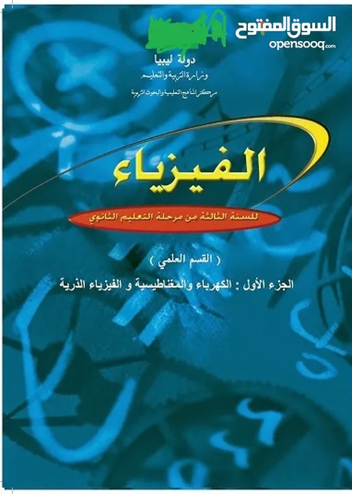 استاذ خاص لطلبة سنة أولى ثانوي متفرغ صباحا في الفيزياء والكيمياء والرياضيات