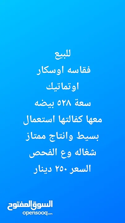 فقاسه للبيع