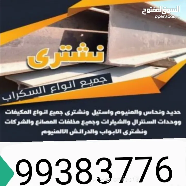 نشترى  سكراب حديد والمنيوم