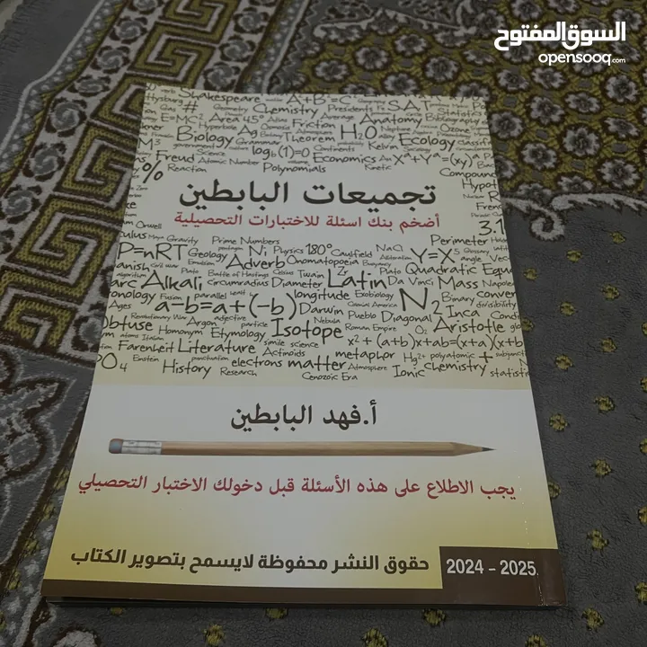 كتاب تجميعات التحصيلي فهد البابطين 2024-2025
